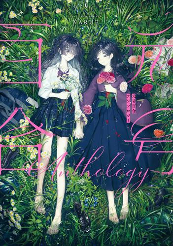 元号百合アンソロジー (1巻 全巻)