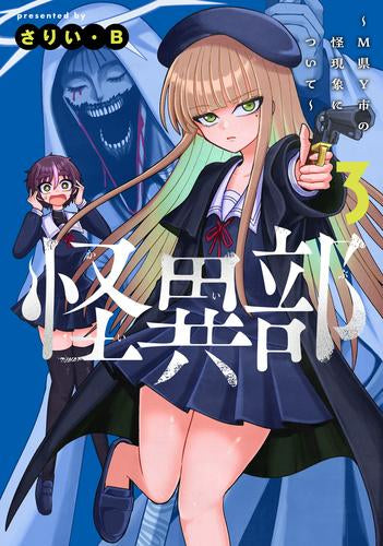 怪異部 ~M県Y市の怪現象について~ (1-3巻 最新刊)