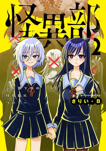 怪異部 ~M県Y市の怪現象について~ (1-2巻 最新刊)