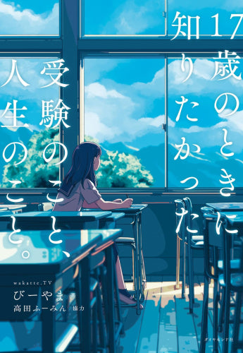 17歳のときに知りたかった受験のこと、人生のこと。