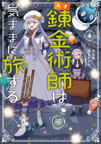 天才錬金術師は気ままに旅する~500年後の世界で目覚めた世界最高の元宮廷錬金術師、ポーション作りで聖女さま扱いされる~ (1-4巻 最新刊)