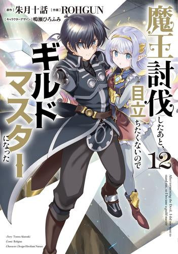 魔王討伐したあと、目立ちたくないのでギルドマスターになった (1-12巻 全巻)