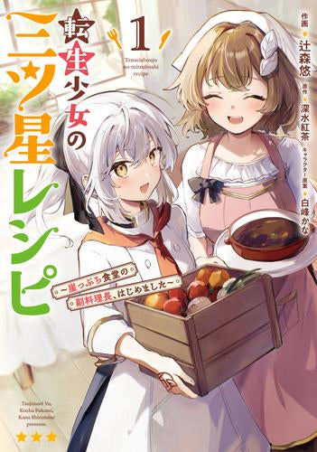 転生少女の三ツ星レシピ(1) ~崖っぷち食堂の副料理長、はじめました~ (1巻 全巻)