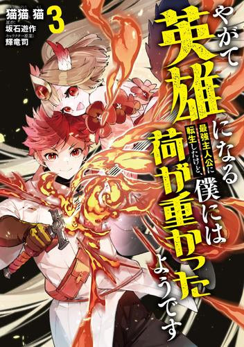 やがて英雄になる最強主人公に転生したけど、僕には荷が重かったようです (1-3巻 最新刊)