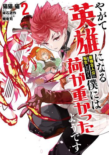 やがて英雄になる最強主人公に転生したけど、僕には荷が重かったようです (1-2巻 最新刊)