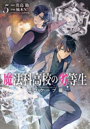 魔法科高校の劣等生 エスケープ編 (1-5巻 最新刊)