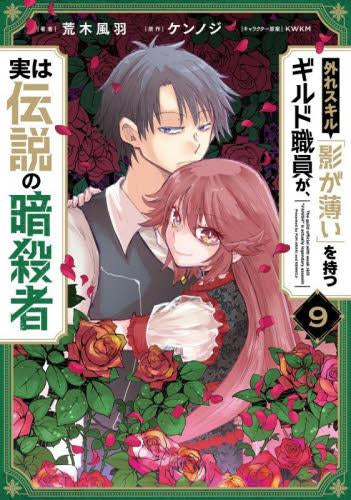 外れスキル「影が薄い」を持つギルド職員が、実は伝説の暗殺者(1-9巻 最新刊)