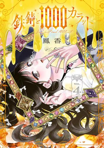 鉄錆と1000カラット (1-4巻 最新刊)