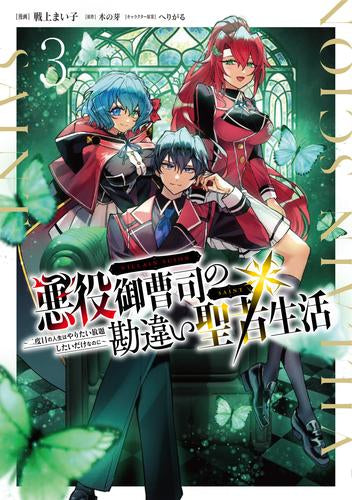 悪役御曹司の勘違い聖者生活 ~二度目の人生はやりたい放題したいだけなのに~ (1-3巻 最新刊)
