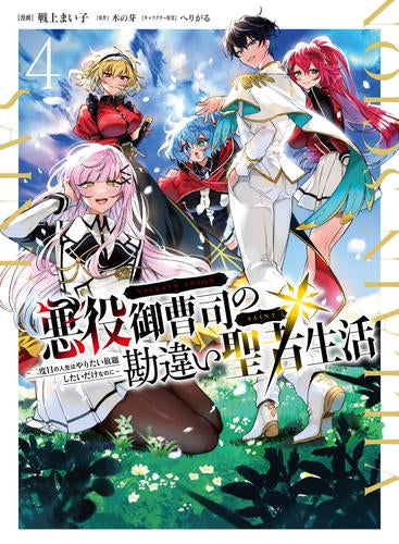 悪役御曹司の勘違い聖者生活 ~二度目の人生はやりたい放題したいだけなのに~ (1-4巻 最新刊)
