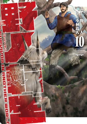 野人転生 (1-12巻 最新刊)