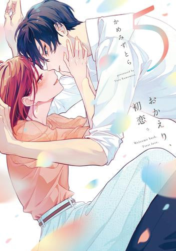 おかえり、初恋。 (1-5巻 最新刊)