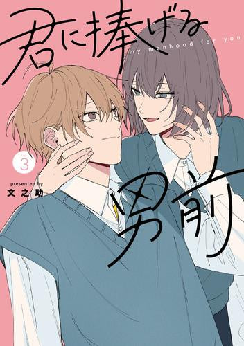 君に捧げる男前 (1-3巻 最新刊)
