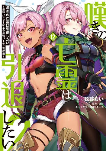 嘆きの亡霊は引退したい ~最弱ハンターによる最強パーティ育成術~(1-12巻 最新刊)