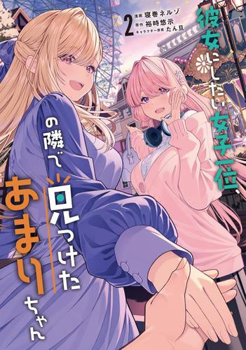 彼女にしたい女子一位、の隣で見つけたあまりちゃん (1-2巻 最新刊)