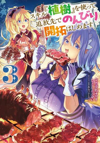 スキル『植樹』を使って追放先でのんびり開拓はじめます (1-3巻 最新刊)