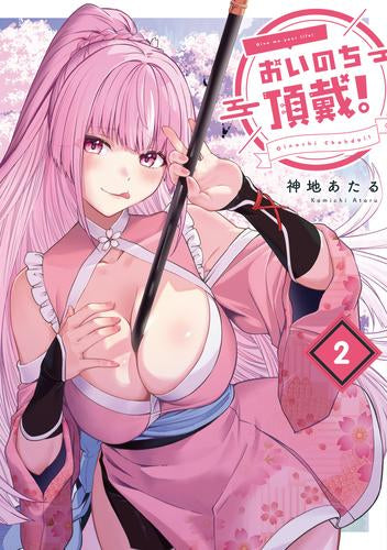 おいのち頂戴! (1-2巻 最新刊)