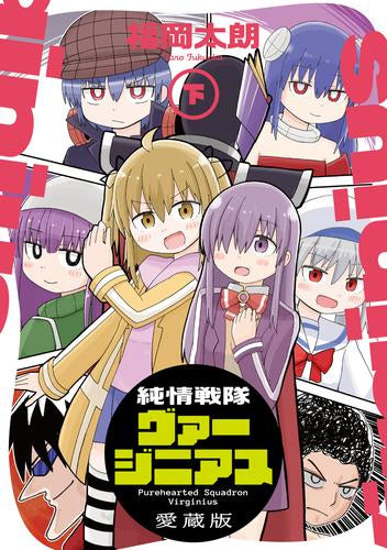 純情戦隊ヴァージニアス 愛蔵版 (1-2巻 全巻)