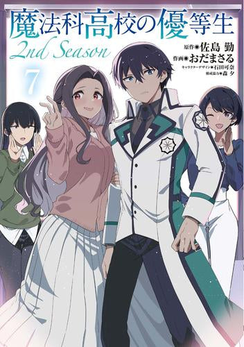 魔法科高校の優等生 2nd Season (1-7巻 最新刊)