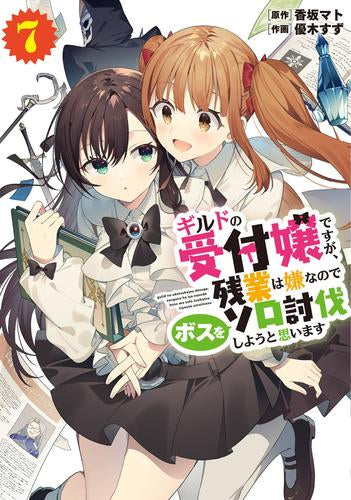 ギルドの受付嬢ですが、 残業は嫌なのでボスをソロ討伐しようと思います (1-7巻 最新刊)