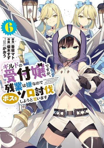 ギルドの受付嬢ですが、 残業は嫌なのでボスをソロ討伐しようと思います (1-6巻 最新刊)