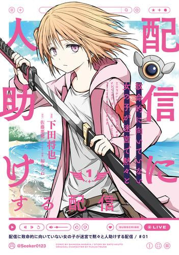 配信に致命的に向いていない女の子が迷宮で黙々と人助けする配信 (1巻 最新刊)