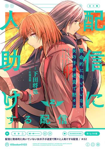 配信に致命的に向いていない女の子が迷宮で黙々と人助けする配信 (1-2巻 最新刊)