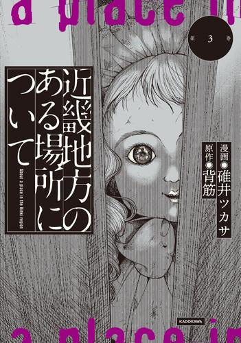 近畿地方のある場所について (1-3巻 最新刊)