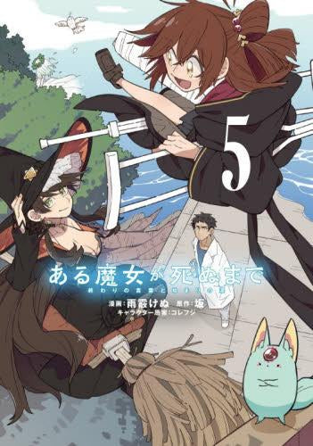 ある魔女が死ぬまで 終わりの言葉と始まりの涙 (1-5巻 最新刊)