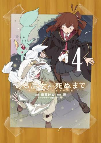 ある魔女が死ぬまで 終わりの言葉と始まりの涙 (1-4巻 最新刊)