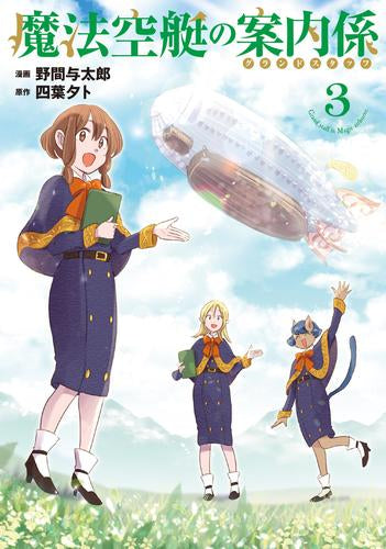 魔法空艇の案内係 (1-3巻 全巻)