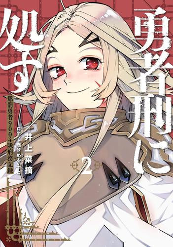 勇者刑に処す 懲罰勇者9004隊刑務記録 (1-2巻 最新刊) – world-manga10