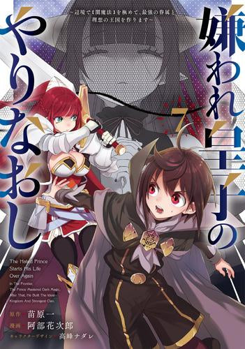 嫌われ皇子のやりなおし ~辺境で【闇魔法】を極めて、最強の眷属と理想の王国を作ります~ (1-7巻 最新刊)