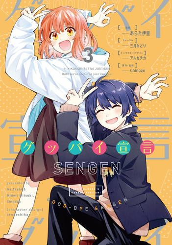 グッバイ宣言 (1-3巻 全巻)