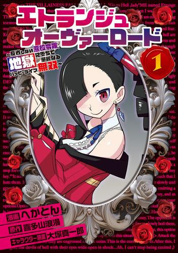 エトランジュ オーヴァーロード~反省しない悪役令嬢、地獄に堕ちて華麗なるハッピーライフ無双~ (1-2巻 最新刊)