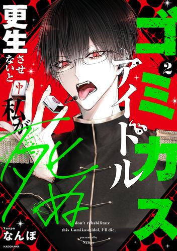 ゴミカスアイドル更生させないと私が死ぬ (1-2巻 最新刊)