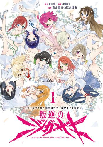 ラブライブ!虹ヶ咲学園スクールアイドル同好会 叛逆のニジガサキ (1巻 最新刊)