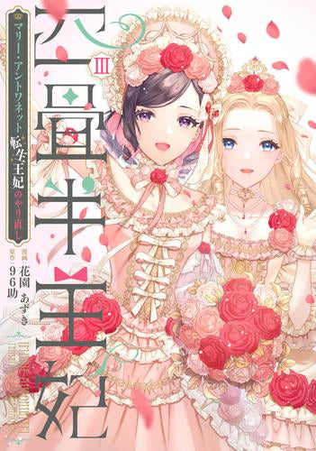 四畳半王妃 ~マリー・アントワネット 転生王妃のやり直し~ (1-3巻 全巻)