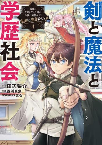 剣と魔法と学歴社会~前世はガリ勉だった俺が、今世は風任せで自由に生きたい~ (1-4巻 最新刊)