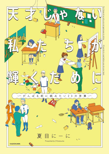 天才じゃない私たちが輝くために ~がんばる前に読みたい23の言葉~ (1巻 全巻)
