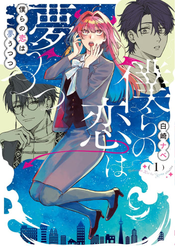 僕らの恋は夢うつつ (1-2巻 最新刊)