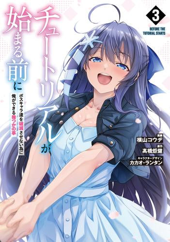 チュートリアルが始まる前に ボスキャラ達を破滅させない為に俺ができる幾つかの事 (1-3巻 最新刊)
