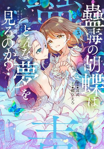 蠱毒の胡蝶はどんな夢を見るのか? (1-3巻 最新刊)
