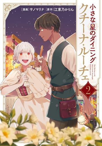 小さな星のダイニング クチーナ・ルーチェ (1-2巻 最新刊)