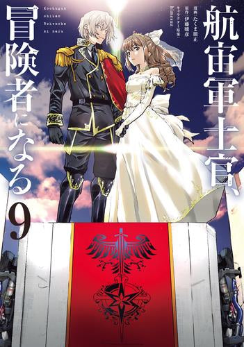 航宙軍士官、冒険者になる(1-9巻 最新刊)