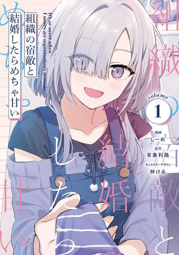 組織の宿敵と結婚したらめちゃ甘い (1-2巻 最新刊)