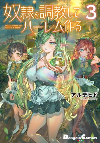 奴隷を調教してハーレム作る (1-3巻 最新刊)