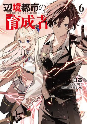 辺境都市の育成者 (1-6巻 全巻)