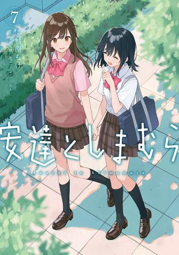 安達としまむら (1-7巻 最新刊)