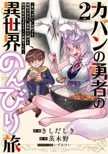 カバンの勇者の異世界のんびり旅 ~実は「カバン」は何でも吸収できるし、日本から何でも取り寄せができるチート武器でした~ (1-2巻 最新刊)
